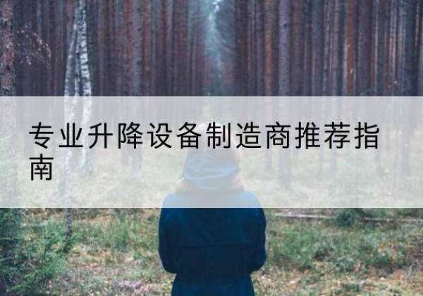 桑植电动剪叉升降平台厂家-专业升降设备制造商推荐指南